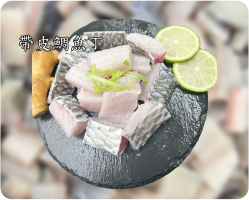 帶皮雕魚丁