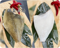 鰈魚去頭
